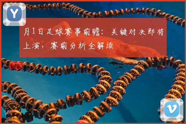 月1日足球赛事前瞻：关键对决即将上演，赛前分析全解读