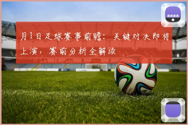 月1日足球赛事前瞻：关键对决即将上演，赛前分析全解读