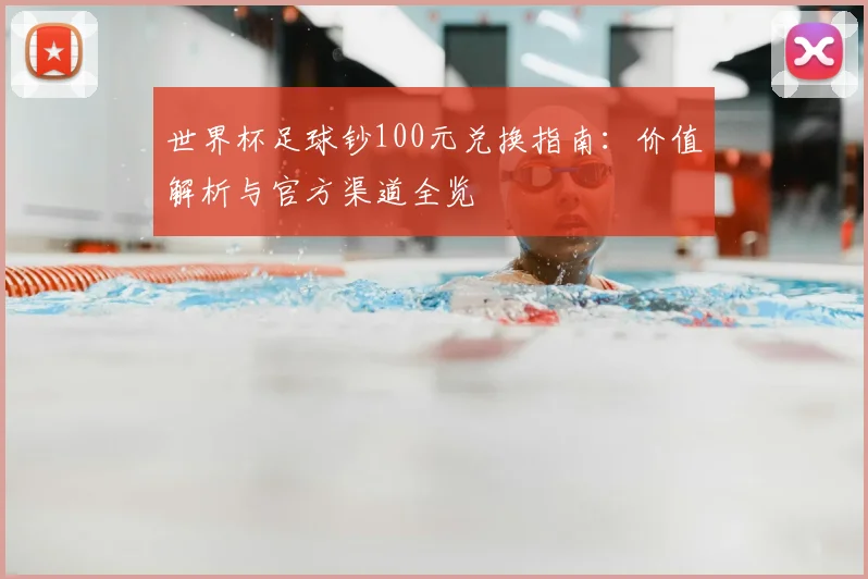 世界杯足球钞100元兑换指南:价值解析与官方渠道全览