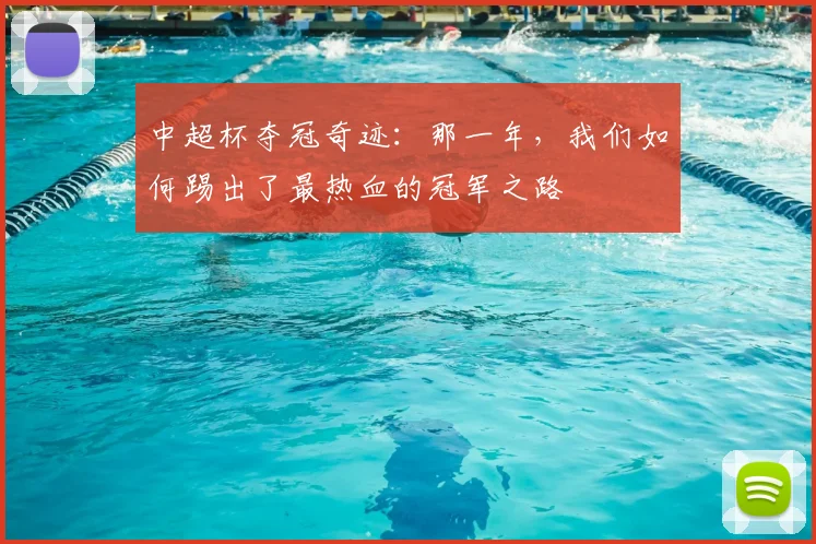 中超杯夺冠奇迹:那一年,我们如何踢出了最热血的冠军之路
