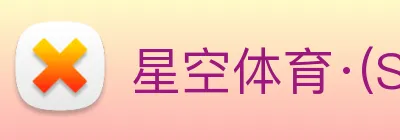 星空体育·(StarSky 【dagong诚意推荐】，[体育、足球、直播、棋牌、娱乐、电竞、电子、真人、注册、登录、入口、官方、官网、全站、平台、买球、世界杯、欧洲杯...]成立于1987年，经过30余年沉淀，成为Sports)官方网站全产业链布局企业。 Logo